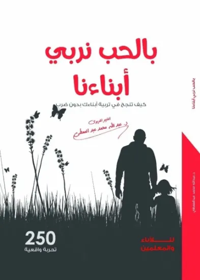 صورة بالحب نربي أبناءنا